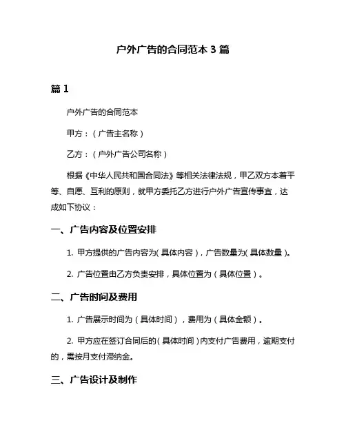 户外广告的合同范本3篇