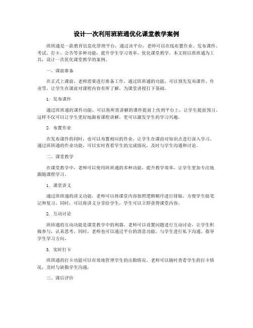设计一次利用班班通优化课堂教学案例