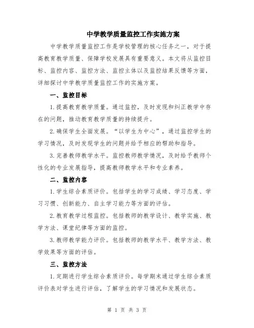 中学教学质量监控工作实施方案