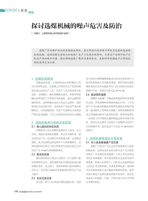 探讨选煤机械的噪声危害及防治