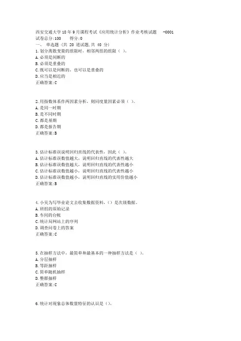 【满分】西安交通大学18年9月课程考试《应用统计分析》作业考核试题