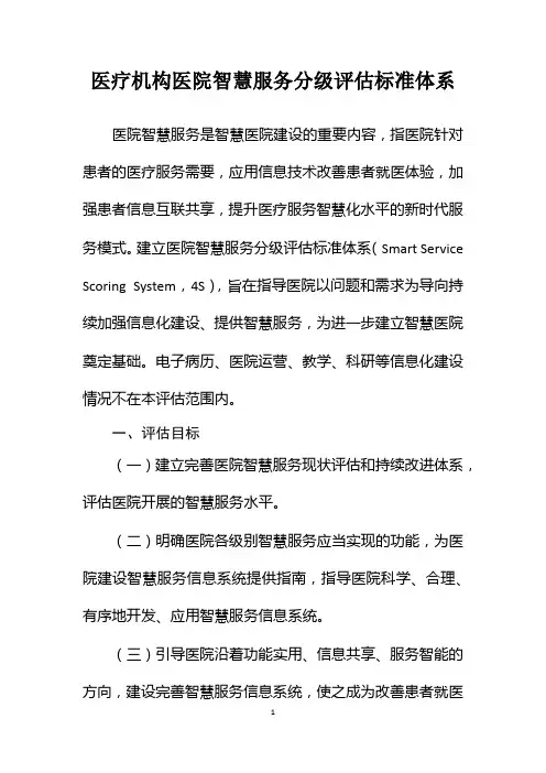 医疗机构医院智慧服务分级评估标准体系(含分级评估项目、基本要求、具体要求)