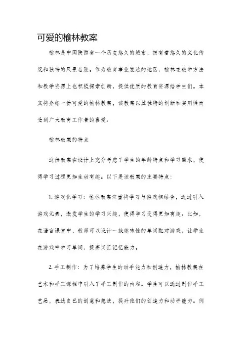可爱的榆林教案
