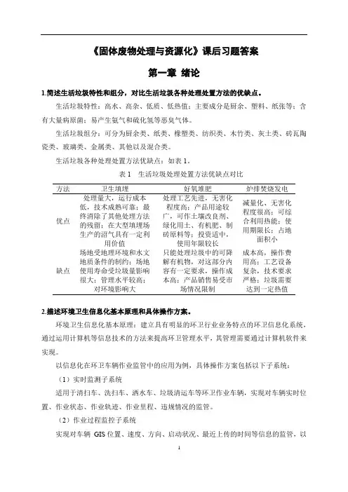 《固体废物处理与资源化》课后习题答案