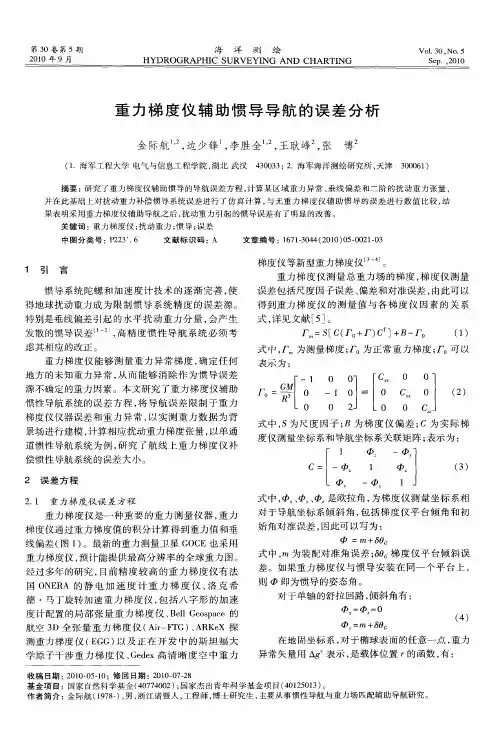 重力梯度仪辅助惯导导航的误差分析