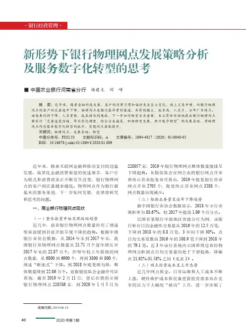新形势下银行物理网点发展策略分析及服务数字化转型的思考