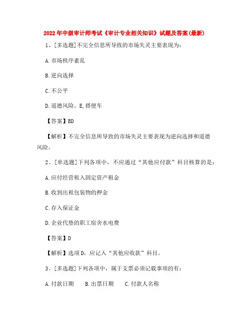 2022年中级审计师考试《审计专业相关知识》试题及答案(最新)