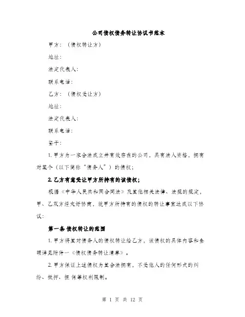 公司债权债务转让协议书范本（4篇）