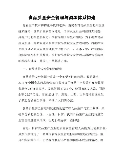 食品质量安全管理与溯源体系构建