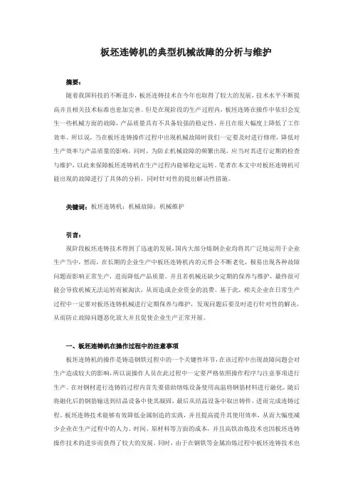 板坯连铸机的典型机械故障的分析与维护