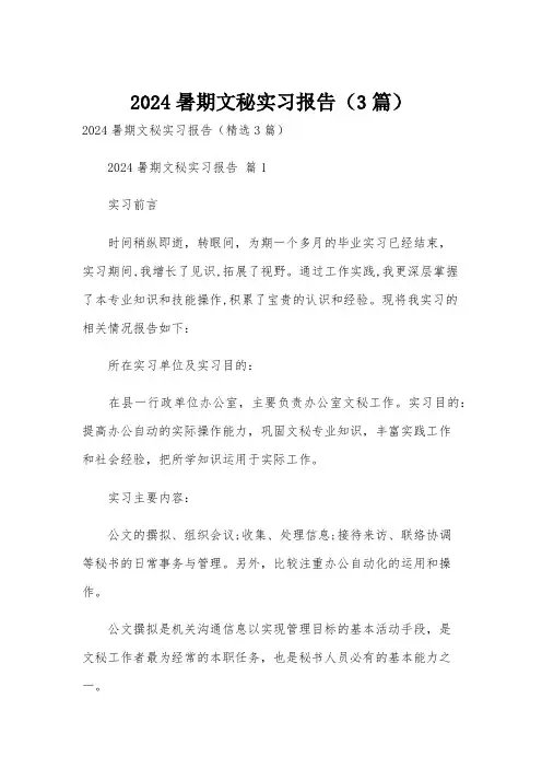 2024暑期文秘实习报告(3篇)