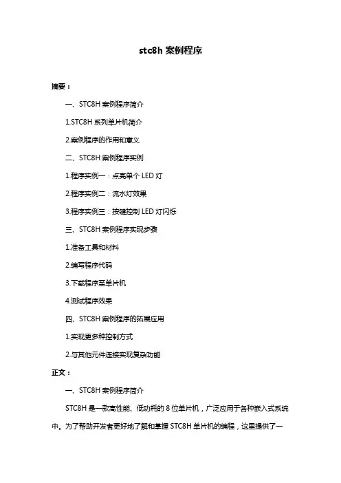 stc8h案例程序