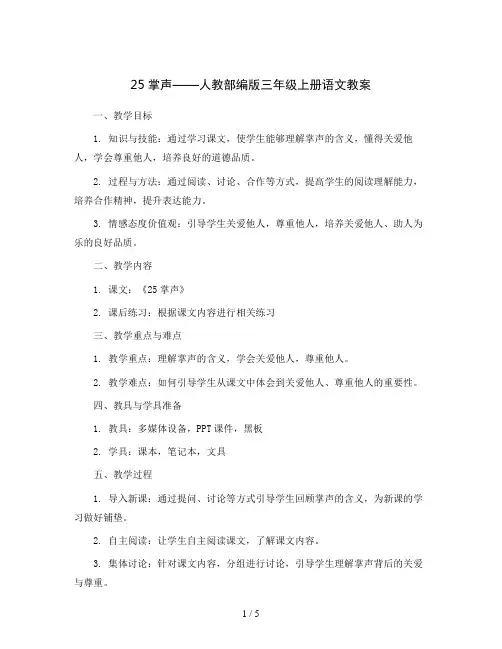25掌声 人教部编版三年级上册语文教案