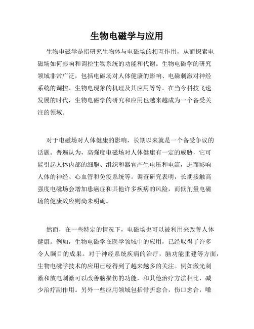 生物电磁学与应用