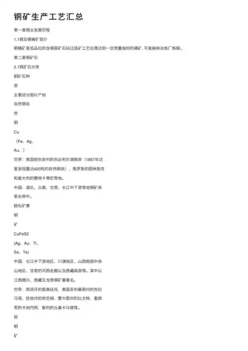 铜矿生产工艺汇总