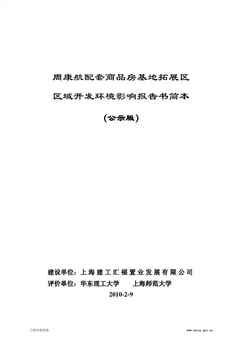 (区域)周康航配套商品房基地拓展区区域开发环境影响报告