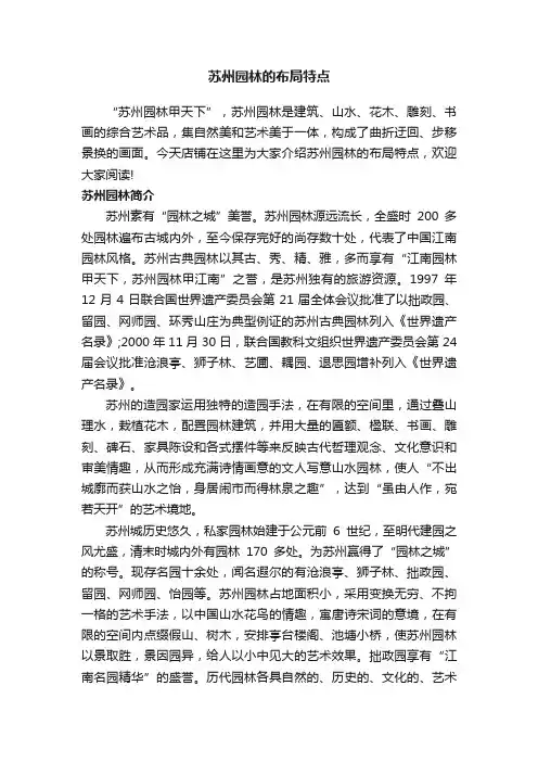 苏州园林的布局特点