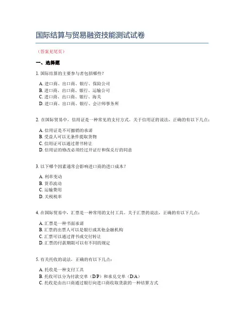 国际结算与贸易融资技能测试试卷