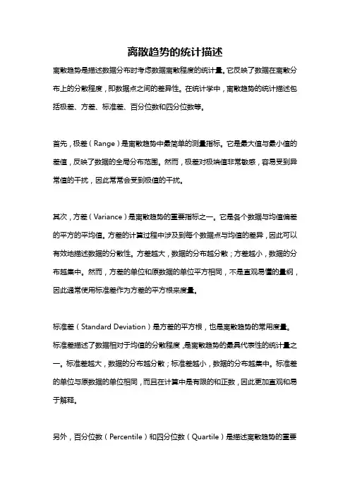 离散趋势的统计描述