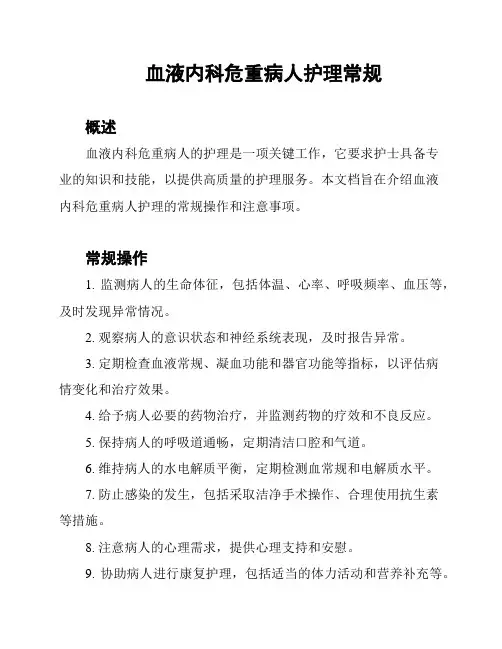 血液内科危重病人护理常规