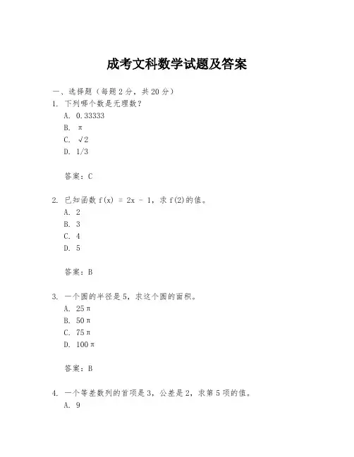 成考文科数学试题及答案