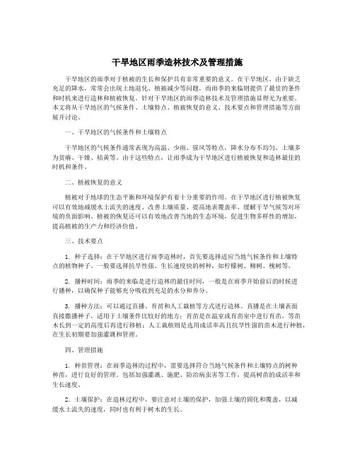 干旱地区雨季造林技术及管理措施