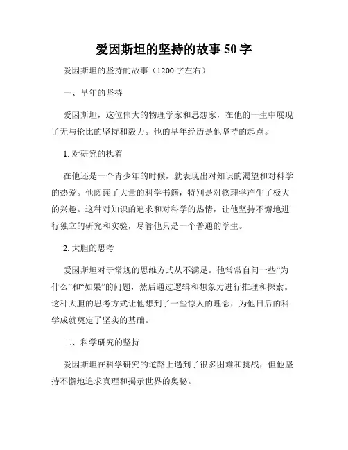 爱因斯坦的坚持的故事50字