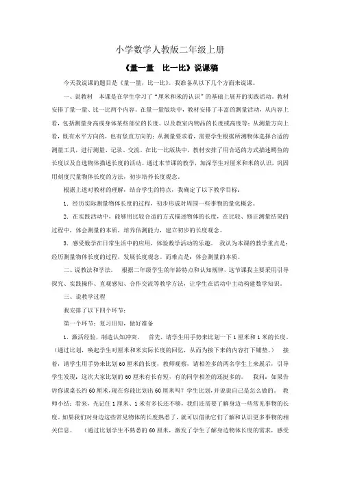 小学数学人教版二年级上册《量一量比一比》说课稿