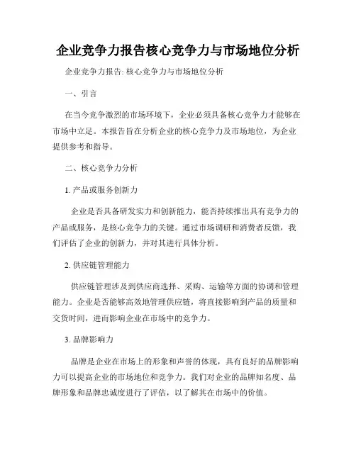 企业竞争力报告核心竞争力与市场地位分析