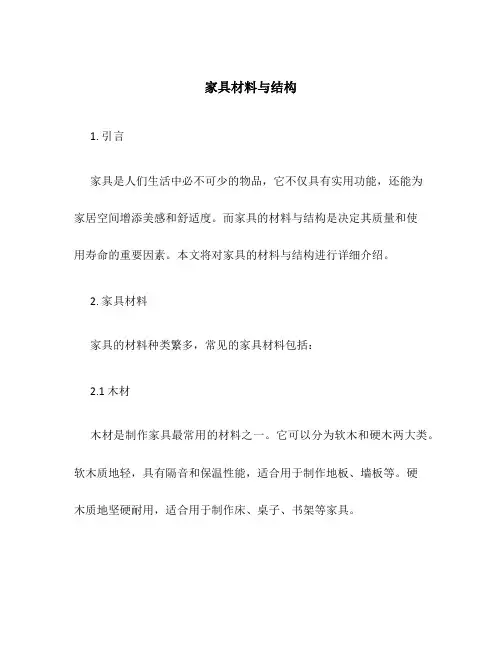 家具材料与结构