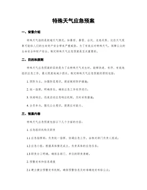 特殊天气应急预案