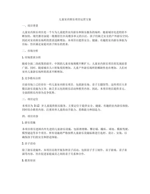 儿童室内娱乐项目运营方案