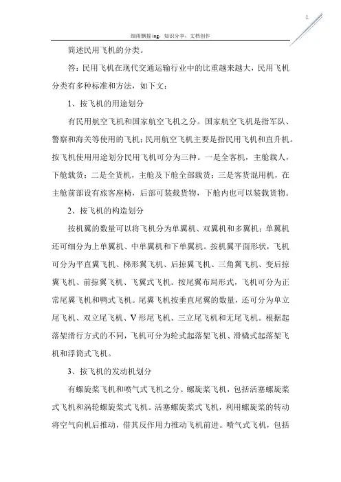 简述民用飞机的分类