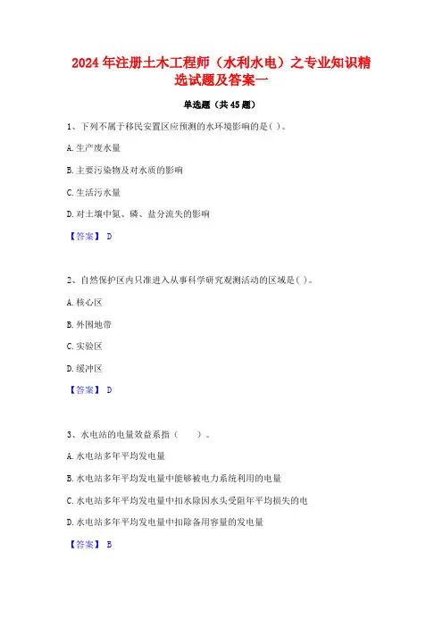 2024年注册土木工程师(水利水电)之专业知识精选试题及答案一