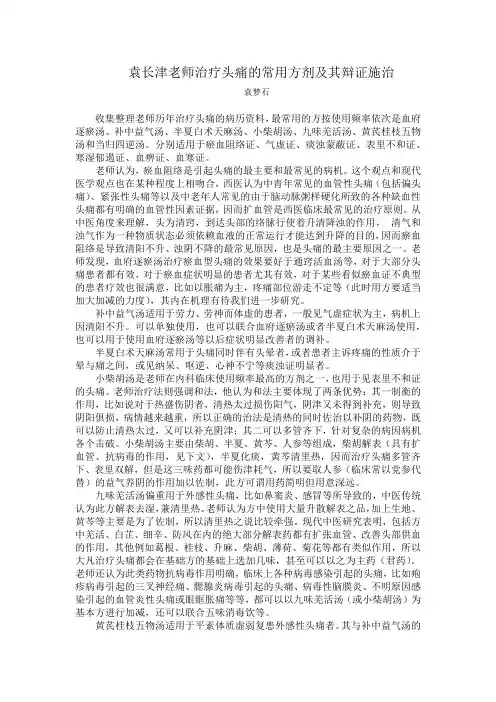 袁长津老师治疗头痛的常用方剂及其辩证施治