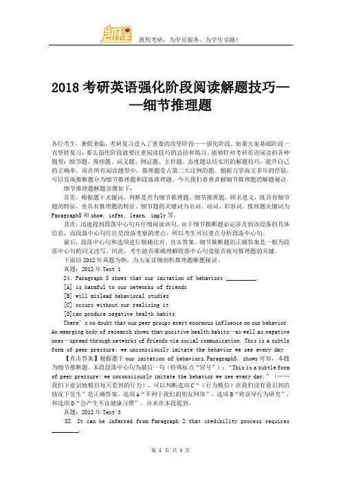 2018考研英语强化阶段阅读解题技巧——细节推理题