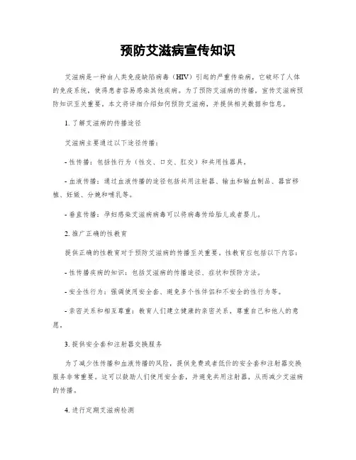 预防艾滋病宣传知识