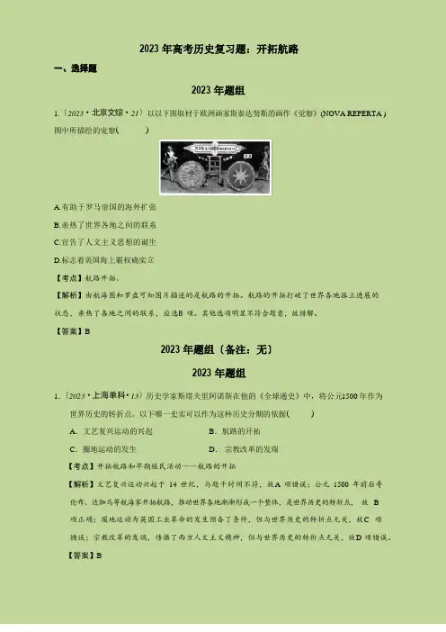 2023年高考历史复习题：开辟新航路
