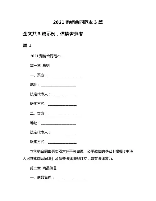2021购销合同范本3篇