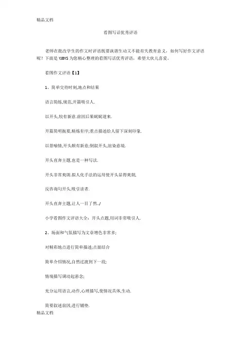 看图写话优秀评语说课材料