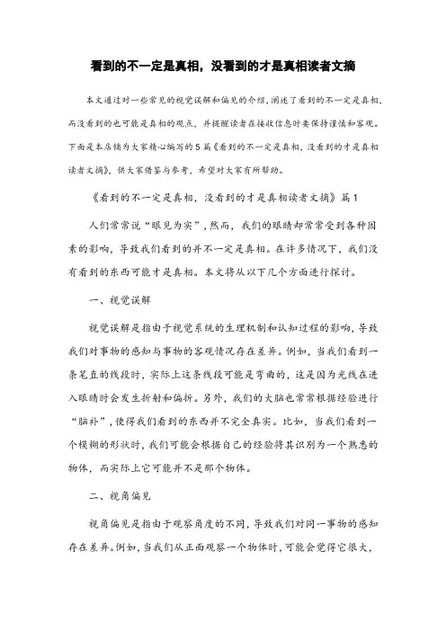 看到的不一定是真相,没看到的才是真相读者文摘