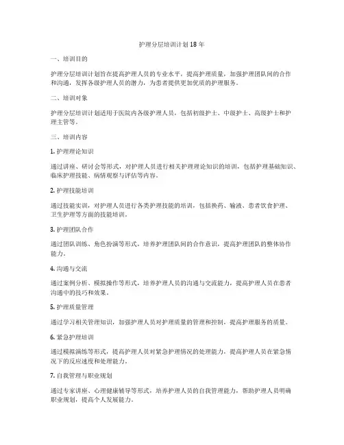 护理分层培训计划18年
