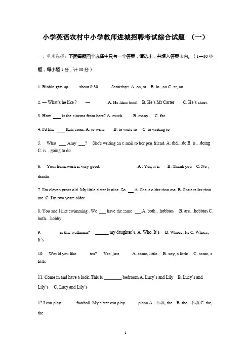 (小学英语)农村中小学教师进城招聘考试综合试题(五套)