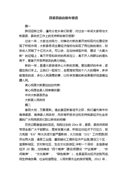 县委县政府新年寄语