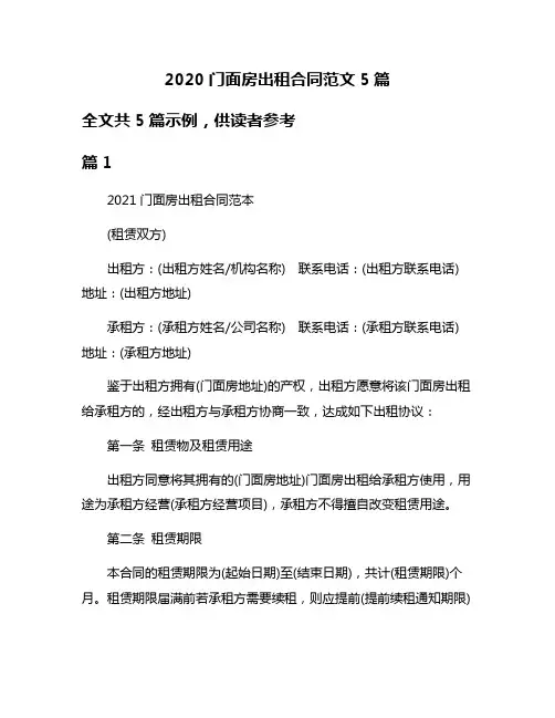 2020门面房出租合同范文5篇