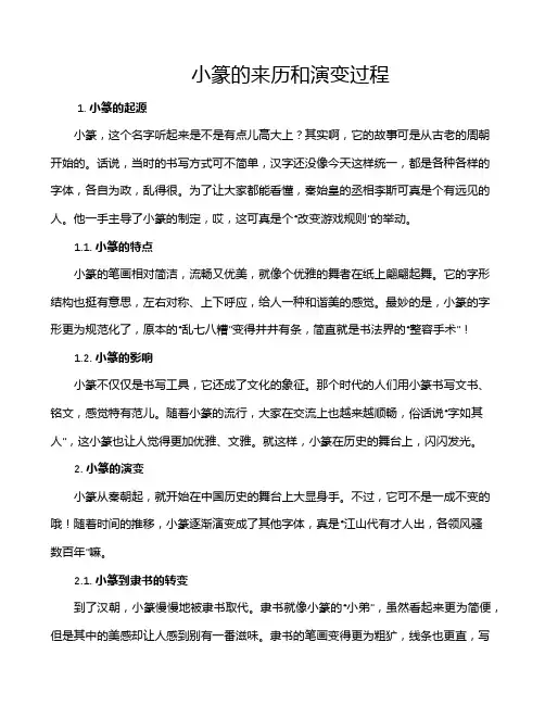 小篆的来历和演变过程