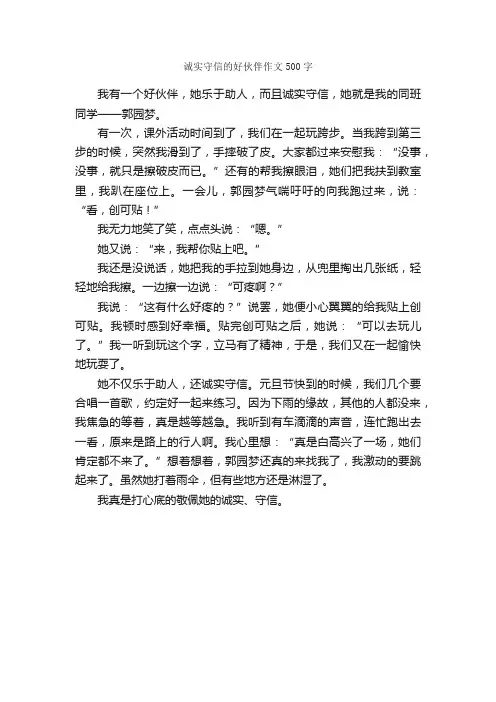 诚实守信的好伙伴作文500字_小学六年级作文_