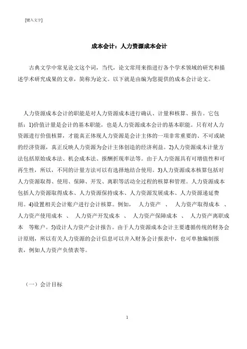 【推荐下载】成本会计：人力资源成本会计