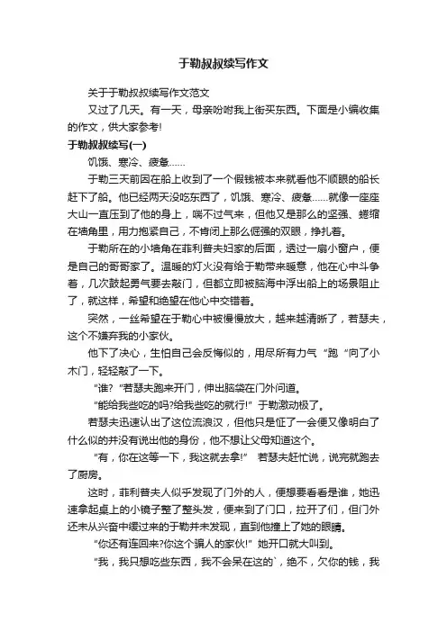 于勒叔叔续写作文