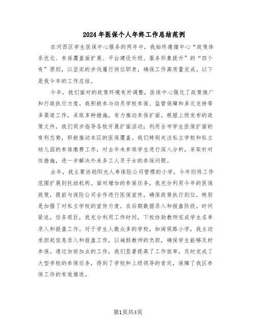 2024年医保个人年终工作总结范例（二篇）